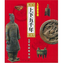 上下五千年(儿童故事版)(共4册)(附光盘)