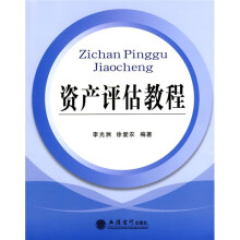 资产评估教程