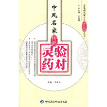 中风名家传世灵验药对