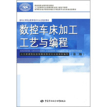 数控车床加工工艺与编程(第2版)