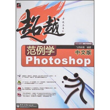 超越:范例学中文版Photoshop
