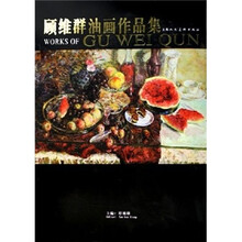 顾维群油画作品集