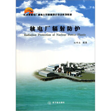 压水堆核电厂操纵人员基础理论培训系列教材：核电厂辐射防护