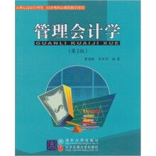 21世纪高校管理类、经济类核心课程教学用书：管理会计学（第2版）