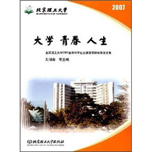 大学·青春·人生：北京理工大学2007届本科毕业生德育答辩优秀论文集