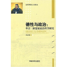 德性与政治：牟宗三新儒家政治哲学研究