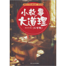 小故事大道理:小学版