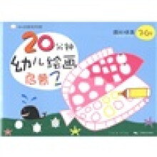 幼儿创意美术学堂·20分钟幼儿绘画启蒙2:图形提高(3-6岁)