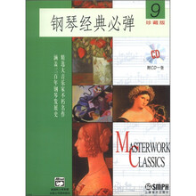 钢琴经典必弹（9）（附CD一张）
