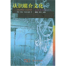 认识媒介文化:社会理论与大众传播