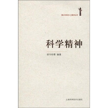 科学精神