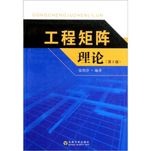 工程矩阵理论（第2版）