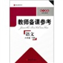 博达教师用书·教师备课参考：语文（6年级下册）（配人教版）