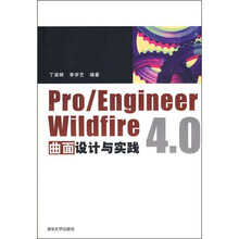 Pro/Engineer Wildfire 4.0曲面设计与实践(附光盘)