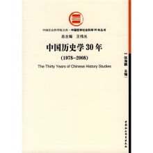中国历史学30年（1978-2008）