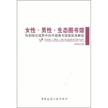 女性·男性·生态图书馆:性别理论视野中的中国图书馆建筑美解读