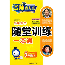 小学语文随堂训练一本通:5年级(上)(新课标人教版)