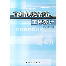 直埋供热管道工程设计（附光盘）