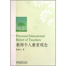 教师个人教育观念