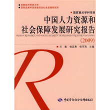 中国人力资源和社会保障发展研究报告：2009
