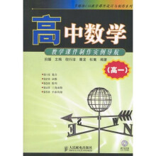高中数学教学课件制作实例导航(高1)(附光盘)