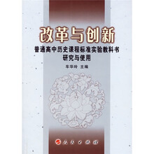 改革与创新：普通高中历史课程标准实验教科书研究与使用