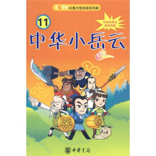 中华小岳云11