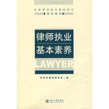全国律师职业基础培训指定教材:律师执业基本素养