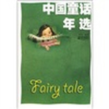 中国童话年选