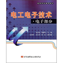 电工电子技术：电子部分