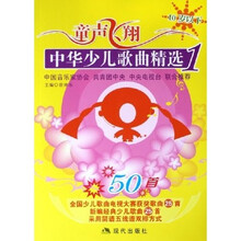 童声飞翔：中华少儿歌曲精选1（10岁以下）（附光盘）