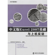 南大电脑课堂:中文版Excel 2007基础与上机实训