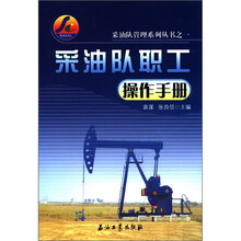 采油队管理系列丛书之1:采油队职工操作手册
