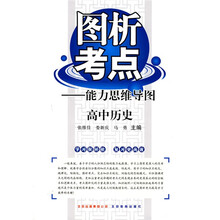 图析考点能力思维导图:高中历史