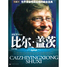 比尔·盖茨（珍藏本）