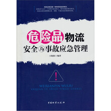 危险品物流安全与事故应急管理