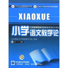 东北师范大学网络教育学院学历教育系列教材：小学语文教学论
