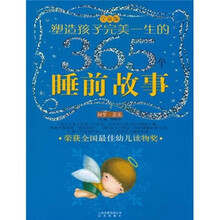 塑造孩子完美一生的365个睡前故事（甜梦·蓝卷）（全新版）