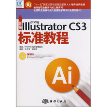 新编中文版lllustrator CS3标准教程(附CD光盘1张)