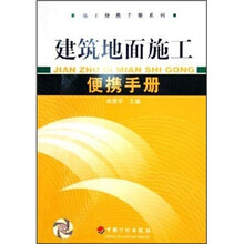 建筑地面施工便携手册
