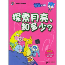 蓝猫知识漫画馆系列.探索月亮知多少？