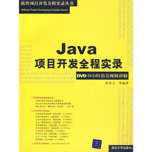 Java项目开发全程实录:DVD18小时语音视频讲解(附光盘1张)