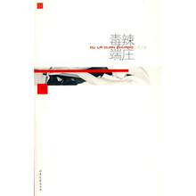 红散文:毒辣端庄