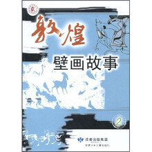 敦煌壁画故事（2）