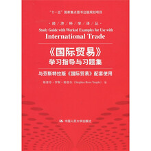 《国际贸易》学习指导与习题集