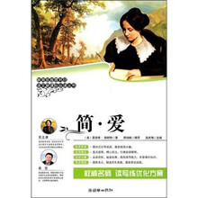 语文新课标必读丛书：简·爱