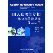 国人脑深部结构三维坐标值数据库及其应用