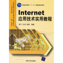 高等院校计算机应用技术规划教材·实用技术系列:Internet应用技术实用教程