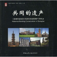 共同的遗产:上海现代建筑设计集团历史建筑保护工程实录