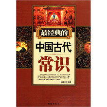 最经典的中国古代常识